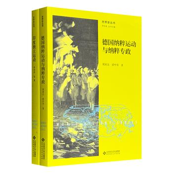 “世界史丛书”2册，分别聚焦印度独立运动的发展壮大和德国纳粹党的兴起灭亡，探讨了20世纪政治运动的本质差异，揭示民族主义如何走向解放或毁灭的岔路。