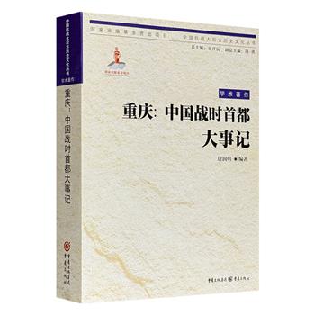 《重庆：中国战时首都大事记》，746页，71万字，记载了“七七”事变爆发到国民政府正式还都南京的9年间，重庆及其周边地区的重要事件，内容详实全面，是了解与研究陪都重庆的优质工具书。