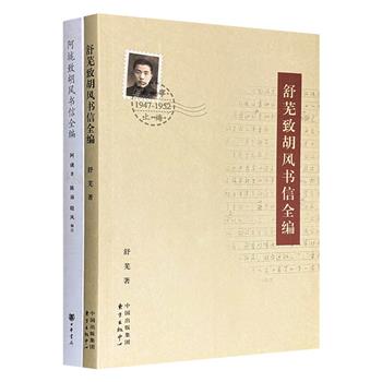 揭秘胡风朋友圈的“私密档案”《阿垅致胡风书信全编》《舒芜致胡风书信全编》，一窥胡风等一众文坛文人的创作秘辛、思想碰撞、生活琐事、时事见解，以及时代风貌。