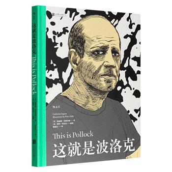 仅11元！画传《这就是波洛克》精装，铜版纸全彩。珍贵照片、波洛克画作、插画师漫画相互映衬，阐释波洛克的矛盾人生和艺术实践，系统勾勒其绘画革新轨迹。