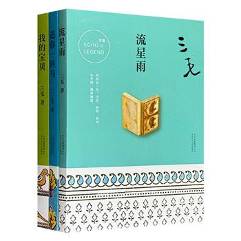 台湾著名作家三毛作品集3册：演讲集《流星雨》，散文集《送你一匹马》《我的宝贝》。率真、简单又温暖的文字，呈现一个浪漫、洒脱、真性情的三毛（微瑕）
