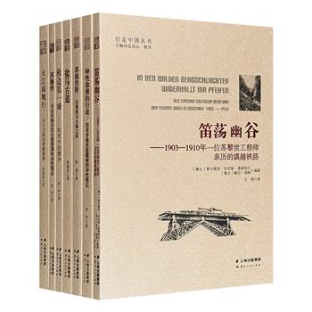 “行走中国丛书”7册，荟萃百年间中外人士行走中国的纪实文稿，涵盖地理、文化、历史等，辅以黑白照片，深析人文，定格历史，尽观中国百年沧桑巨变。