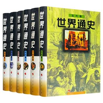 【市面稀见老书】人民出版社《世界通史》精装全6卷，国内世界历史类图书标志性、重量级的著作，重10斤，266万字，介绍了从原始社会至20世纪初世界历史的发展过程，全面勾勒人类社会演进的基本脉络。