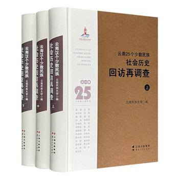 《云南25个少数民族社会历史回访再调查》16开精装全彩，选取云南极具代表性的25个民族村寨进行调查，图文并茂地展现了少数民族地区社会历史发展的巨大变迁。