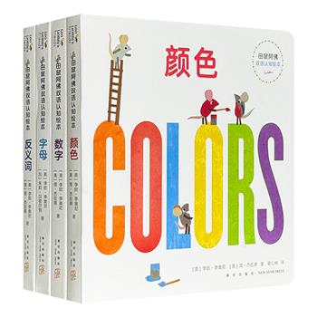 中英双语纸板书《田鼠阿佛双语认知绘本》全4册，选取李奥尼绘本中的经典形象田鼠阿佛，运用拼贴、印染、剪纸、涂鸦等艺术手法，让低幼的小宝宝也能感受大师作品的魅力