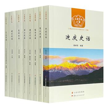 “云南史话·地方系列”8册，由云南历史专家和学者编著，以翔实的史料，朴实的文风，生动展现了昆明、丽江、怒江、临沧、文山、德宏、迪庆、建水8地的发展变迁历程。
