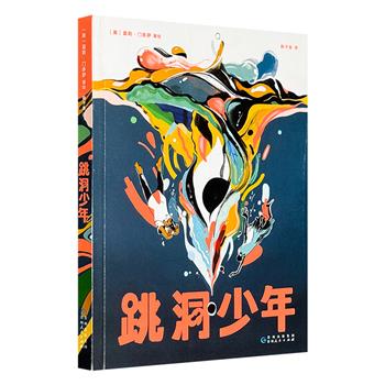 超低价19.9元！漫画界“奥斯卡”艾斯纳奖入围作品《跳洞少年》，一个能随意跳跃时空的世界，AI幻境、巨型都市、废土世界、蜥蜴之城……在充满游戏感的平行时空中体会走错路的乐趣！