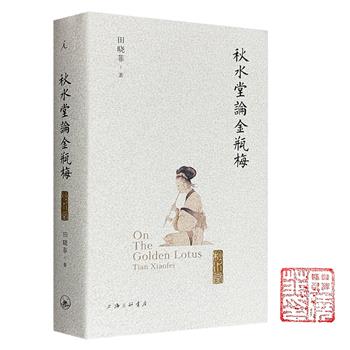 毛边钤印本《秋水堂论金瓶梅》，哈佛教授田晓菲经典著作，增配百幅绣像插图，逐回细解100回《金瓶梅》的人物、文字、隐喻、伏笔，多细节比对“词话本”与“绣像本”两大流传版本，体察兰陵笑笑生的慈悲深心。