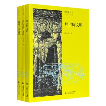 “世界史丛书”3册，著名历史学家齐世荣主编，学术性与通俗性于一体的历史知识佳作！引领读者深入探寻拜占庭帝国的兴衰、大航海时代的波澜壮阔，以及俄罗斯彼得一世改革开启的新风貌。
