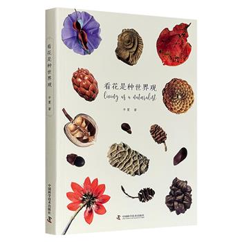 超低价11.8元！《看花是种世界观》，200幅彩图+采访手记，全景呈现“荒野逐花人”刘华杰的博物人生，讲述他风尘仆仆行走于山河之间的精彩故事，著名作家阿来作序！