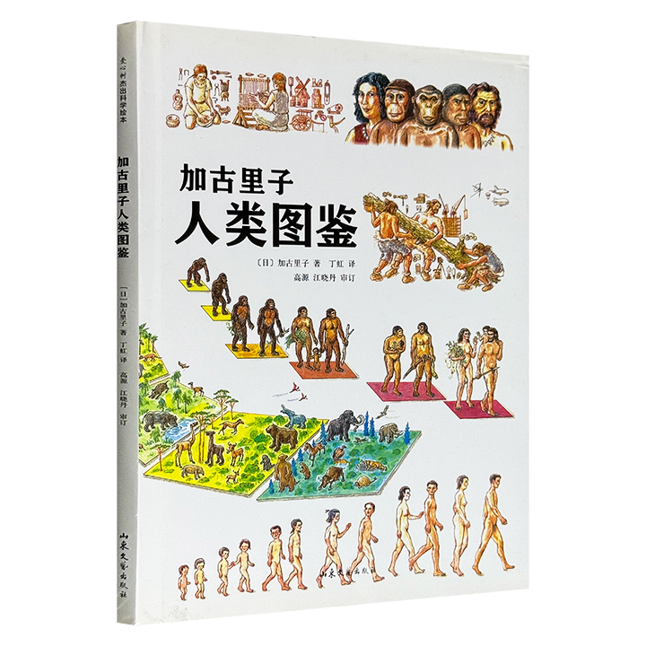 《加古里子人类图鉴》大8开精装，铜版纸全彩，“日本科学绘本之父”加古里子的经典科普书，讲述人类发展简史，以大科学观给孩子带来不一样的视角和格局。（微瑕）
