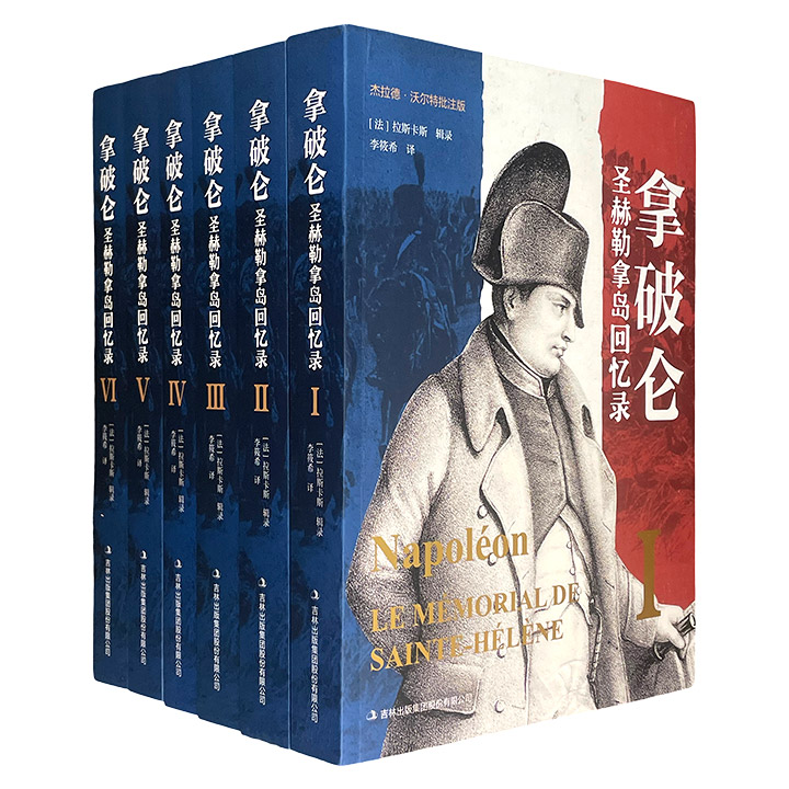 【2025年5月新书】《拿破仑圣赫勒拿岛回忆录》全六册，由拿破仑口述、拉斯卡斯伯爵辑录整理而成，详细记录拿破仑在圣赫勒拿岛的一言一行，还有他的悔恨、梦想、希望与信念，从中可以窥见这位法兰西第一帝国的缔造者，从执政官到皇帝再到囚徒的心路历程。