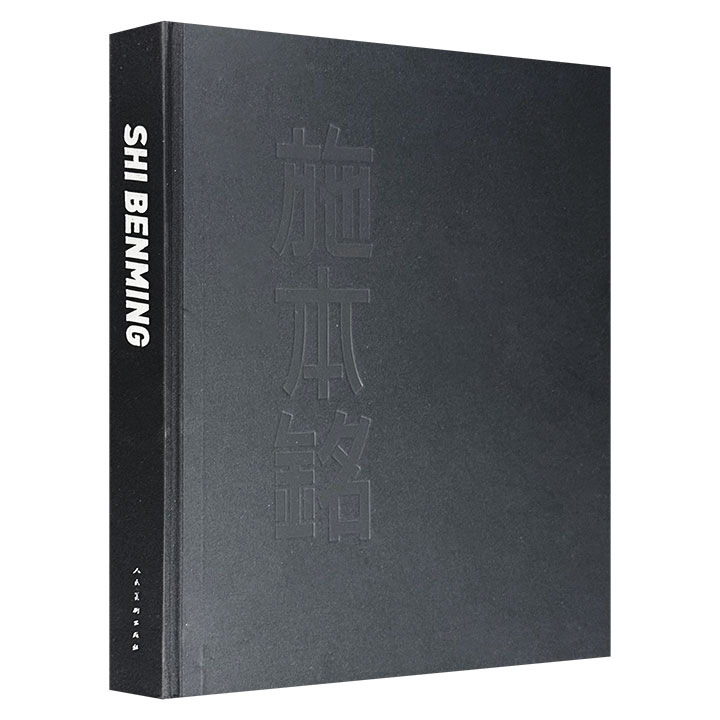仅1折！市面稀见精美大画册《施本铭》，人民美术出版社出版，精装大开本，铜版纸印刷，收录当代著名画家施本铭1981-2011年间的作品。该书印量仅1500册，稀少难寻！