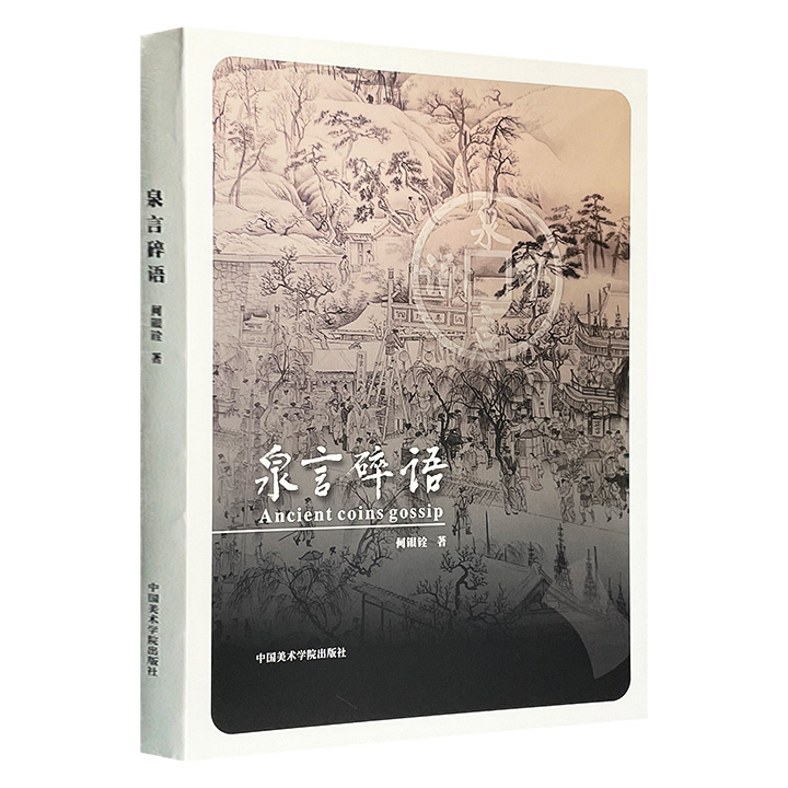 《泉言碎语》，图文并茂地介绍了众多钱币的历史渊源，部分钱币介绍其撰写书体和特征。它不仅普及了古钱币收藏的相关知识，还展现了历代书法的演变历程。