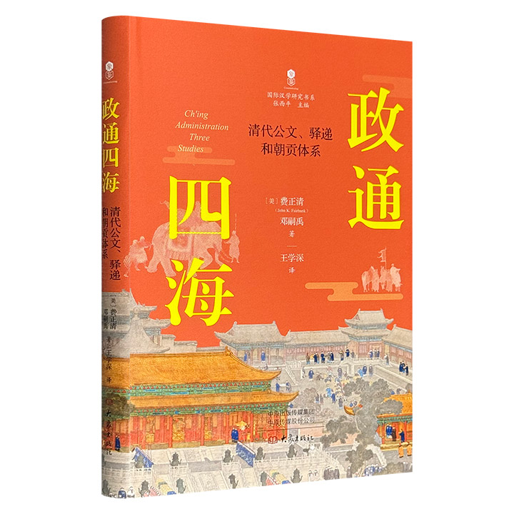 【2025年5月新书】《政通四海：清代公文、驿递和朝贡体系》，“国际汉学泰斗”费正清与弟子邓嗣禹合作发表的经典论著，首次在国内翻译出版，系统研究了清代行政体制内的各项制度，存留档案的类别与用途，以及清代公文通过驿站传递和清末邮传系统的演变