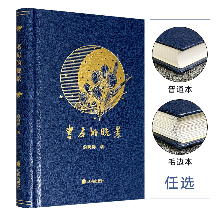 【2025年4月新书】俞晓群《书房的晚景》毛边本/普通本任选！仿皮面精装，一部关于书房文化的随笔散文集，笔涉书房的方方面面，亦有读书藏书的经验与乐趣、做书的见闻感悟、文人的趣闻轶事，娓娓道来，滋味无穷。