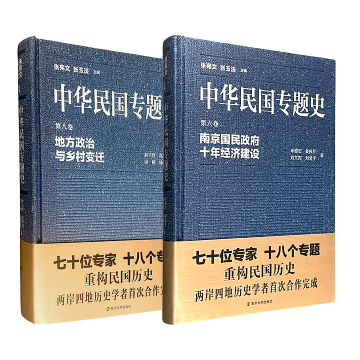 中华民国专题史系列《南京国民政府十年经济建设》/《地方政治与乡村变迁》任选！分别聚焦南京国民政府的“黄金十年”，以及民国时期地方与乡村的结构性变迁。