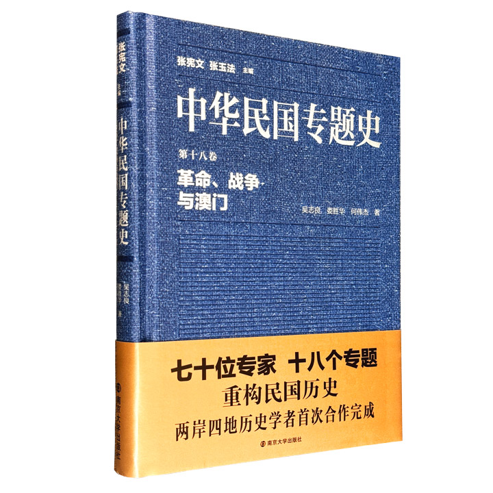 超低价19.9元！“中华民国专题史”之《革命、战争与澳门》，讲述1911-1949年间澳门所经历的38年特殊进程，对这段澳门历史上令人难忘的曲折岁月进行了严谨细致的研究