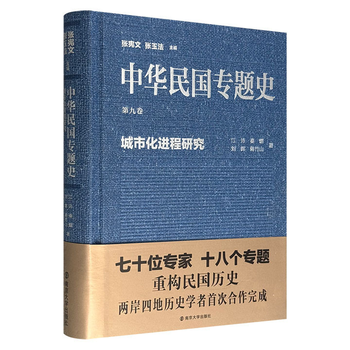 “中华民国专题史”之《城市化进程研究》，叙述了民国时期城市变迁的基本历程、特征与历史经验，采取个案分析、比较研究等方式，描绘了该时期城市变动的整体样态与特点