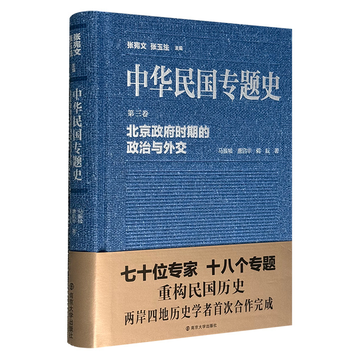 《中华民国专题史·第三卷：北京政府时期的政治与外交》，两岸学者合力编写的“半部民国史”，收录大量大陆、台湾的珍稀档案文献，全面还原北洋政府的统治全貌。