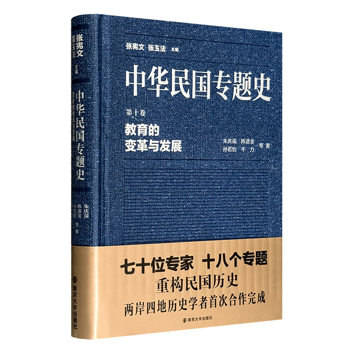 《中华民国专题史·第十卷：教育的变革与发展》精装，由朱庆葆、孙若怡、王文隆等两岸学者共同完成。从20世纪20年代教育的多元探索，到近代中国私立教育的发展，全面呈现民国时期教育的全貌。