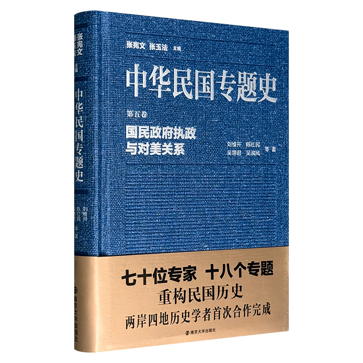 “中华民国专题史”之《国民政府执政与对美关系》精装，刘维开、吴翎君、陈红民等两岸学者合著，从五个维度对国民政府的执政历程以及中美关系的发展演变展开了全面且深入的探讨。