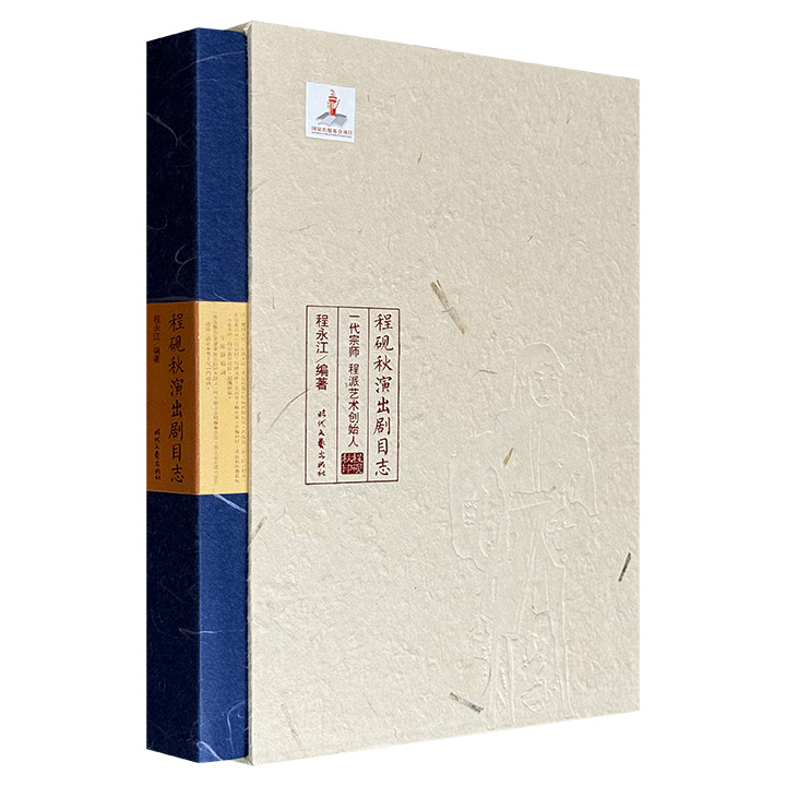 《程砚秋演出剧目志》，四色彩印精装插盒装帧，还原京剧艺术大师、程派艺术创始人程砚秋先生的艺术人生，收录了四百多幅精美的经典剧照和珍贵戏单，均为程家百年私藏资料，全书考据严谨、文献丰富，极具史料价值。