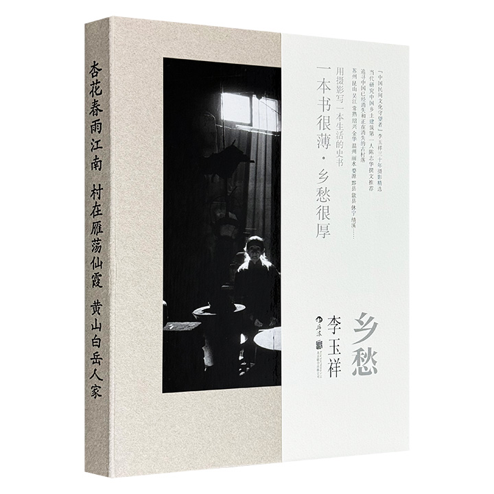 用镜头写就的一部生活史书《乡愁》函套装，裸脊锁线装订。集结摄影师李玉祥拍摄的260余幅照片，追寻中国濒临消失的古村落，涵盖建筑、景观、民俗及文化多方面。