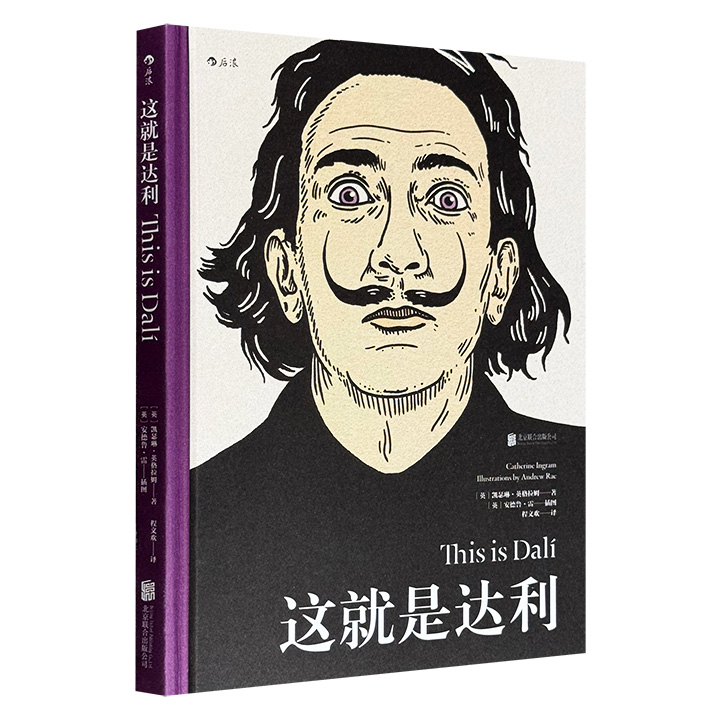 超低价11元！铜版纸全彩《这就是达利》，权威艺术史家联手知名插画师倾力撰绘，通过生动的插图和简明的语言描绘了达利诙谐的一生，更通过插画来分析达利画中的哲学意象，是一本设计独特、装帧精美、值得收藏的艺术小书。