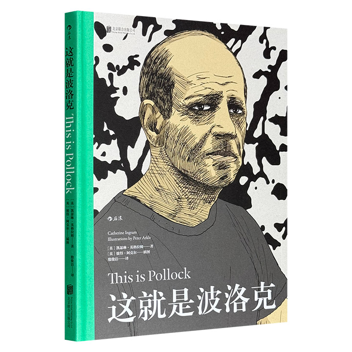仅11元！画传《这就是波洛克》精装，铜版纸全彩。珍贵照片、波洛克画作、插画师漫画相互映衬，阐释波洛克的矛盾人生和艺术实践，系统勾勒其绘画革新轨迹。
