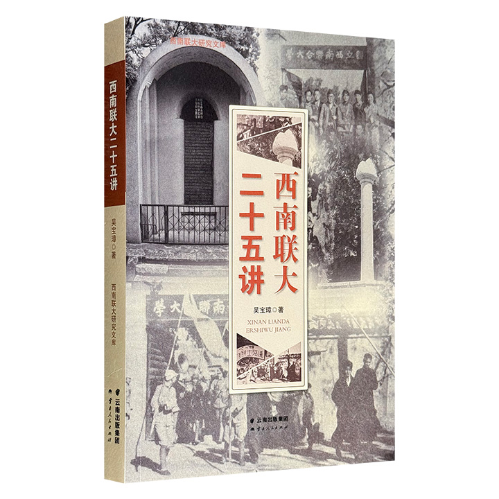 超低价12.9元！《西南联大二十五讲》，一部全面了解西南联大的精品力作，翔实史料+珍贵照片，从多种角度展现西南联大学术灿然、大师云集、拼搏不懈的风骨面貌。