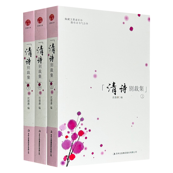 清代汉族诗歌总集《清诗别裁集》全3册，清代著名诗人沈德潜编选，总达1181页，收录钱谦益、王铎、方拱乾、吴伟业等诗人近千名，作品近四千首，是了解清诗的珍贵资料