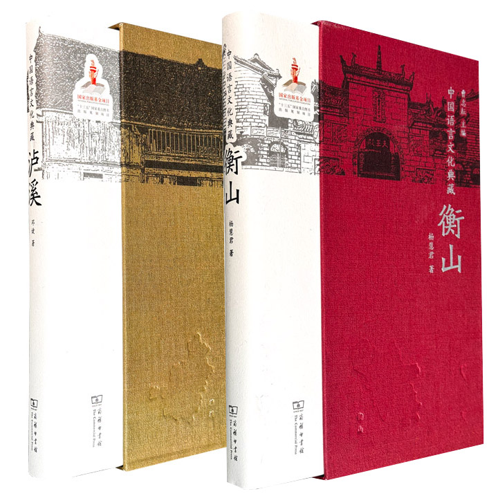 “中国语言文化典藏”之《衡山》《泸溪》任选！商务印书馆出版，每册约600个方言文化词条、约600幅插图，以图带文，图文并茂。涉及衣食住行、农工百艺、婚育丧葬等多领域。16开精装，优质厚实纸张内页，配精致插盒。
