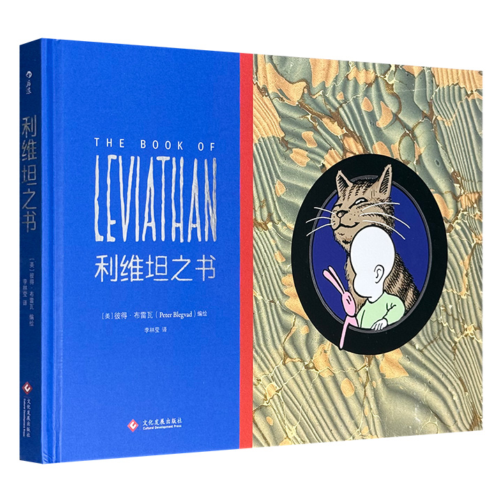 后浪漫出品获奖漫画！《利维坦之书》16开精装全彩，前卫摇滚歌手彼得·布雷瓦首部漫画杰作，让每个读者都能在大开眼界的同时，重塑对人生、对世界的认识。