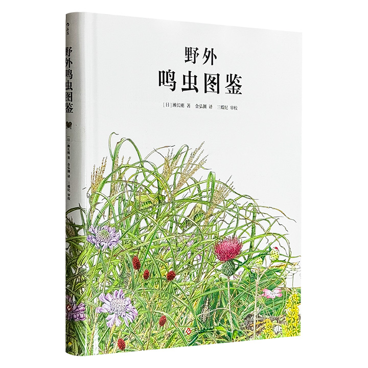 日本畅销科普《野外鸣虫图鉴》，昆虫科普达人三蝶纪审校，精装大16开铜版纸，跨页彩色铅笔画+黑白剪影+细节图，详细介绍蟋蟀、螽斯及相关鸣虫文化，兼具艺术与科普价值