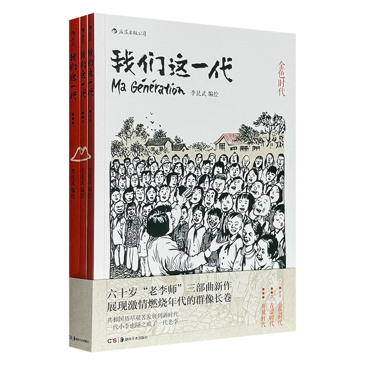 “50后”群像纪实图像小说！《我们这一代》全3册，漫画家李昆武绘著，记录了从建国初期欣欣向荣的金色时代，到红卫兵武斗游行的荒诞年代，再到中国全面腾飞的开放时代