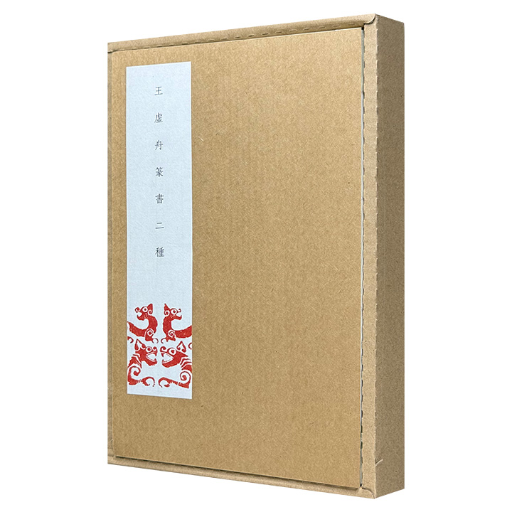 断版逾半个世纪！传世书法经典《王虚舟篆书二种》盒装，宣纸线装，筒子页装帧。收录清代著名书家王澍影响深广的佳作，既是书法艺术欣赏佳作，亦是临摹练习的优质字帖。