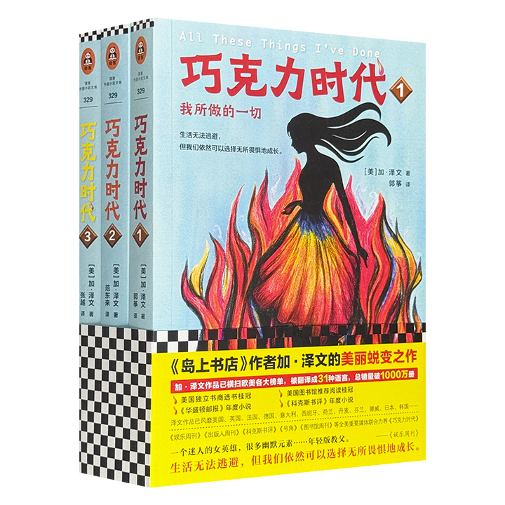 《岛上书店》作者加·泽文的美丽蜕变之作！《巧克力时代》三部曲，一部女版“教父”小说。犯罪片般的刺激，禁忌浪漫的诱惑，苦涩黑暗的过程，甜蜜而令人欣慰的结局。