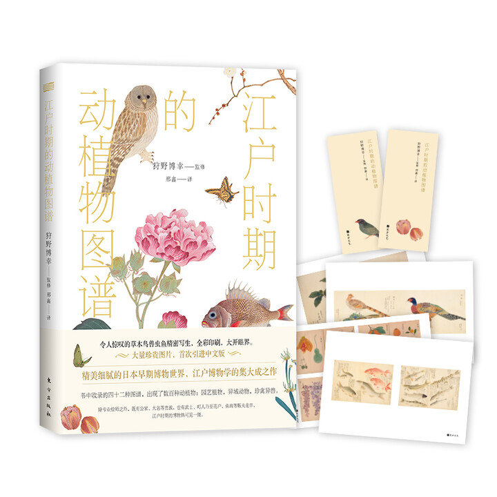 超低价16.9元！《江户时期的动植物图谱》，精美细腻的日本早期博物世界，大量珍贵图画，令人惊叹的草木鸟兽虫鱼写生美图，首度中文引进。 内附4幅精美装裱画+2枚书签！