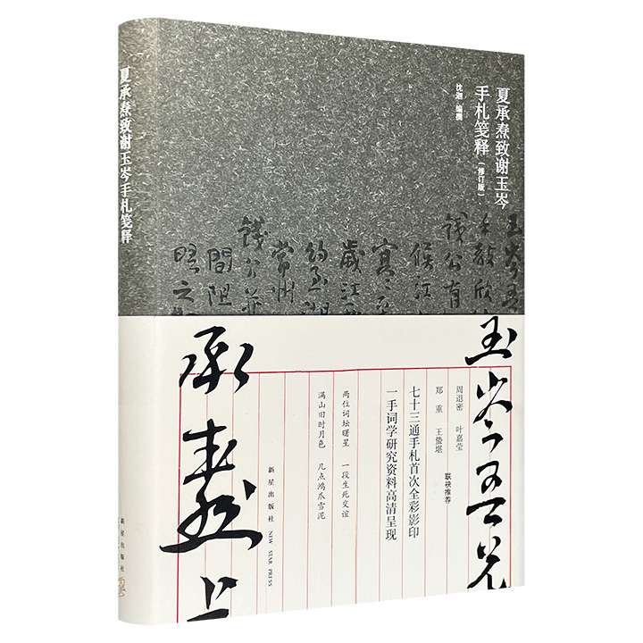 《夏承焘致谢玉岑手札笺释》修订版，看“一代词宗”夏承焘与谢玉岑、钱名山、郑曼青、顾颉刚、胡小石、刘节等人的交往轶事，七十三封手札时间跨度从1927年至1935年，读者可借此了解诗词常识、艺林掌故，同时触摸到遥远而有温度的民国文坛。