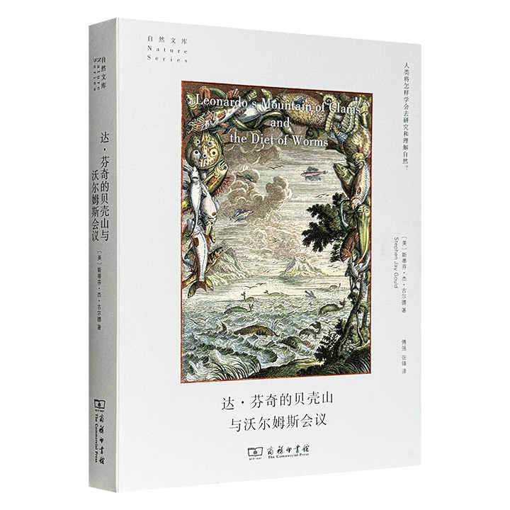 商务印书馆《达·芬奇的贝壳山与沃尔姆斯会议》，美国国家图书奖得主、著名科学家古尔德21篇随笔，将读者带入复杂而充满魅力的自然世界，重新审视博物学中人的一面。