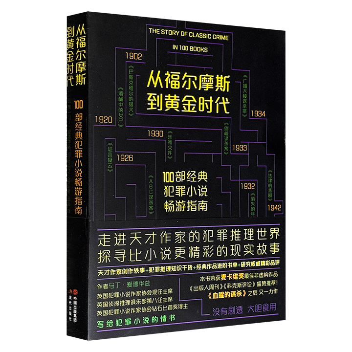 超低价19.6元！《从福尔摩斯到黄金时代：100部经典犯罪小说畅游指南》，犯罪小说研究专家爱德华兹精彩品评，既有推理知识干货，又有作家创作轶事，为读者呈上犯罪小说的进阶阅读书单。