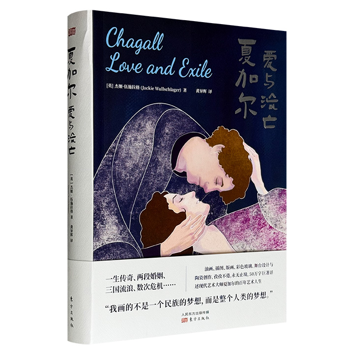 仅1.8折！《夏加尔：爱与流亡》，50万字巨著，600页左右大容量，详述现代艺术绘画大师夏加尔的百年艺术人生。一生传奇、两段婚姻、三国流浪、数次危机……油画、插图、版画、彩色玻璃、舞台设计与陶瓷创作，孜孜不倦，永无止境……