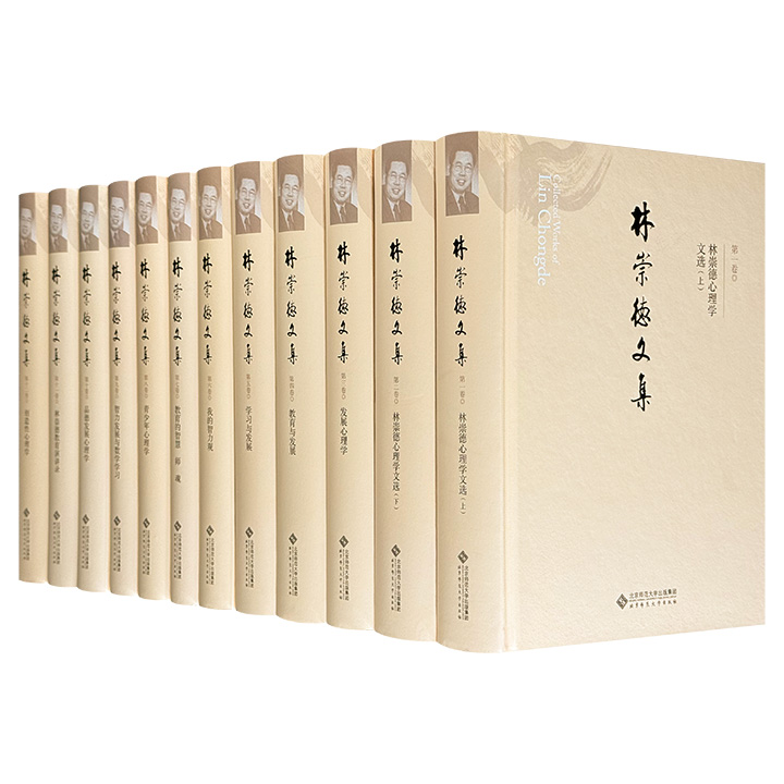 《林崇德文集》全12卷，重13.9斤，北京师范大学心理学部资深教授、著名教育家、心理学家林崇德先生学术精华初次整理出版，体现了其在心理学研究中国化上的成果。