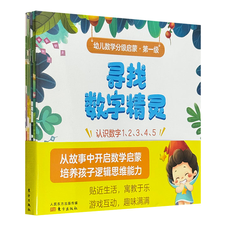 《幼儿数学分级启蒙·第一级》全8册，数与计数、量与计量、时间与事件、几何与空间等数学模块全覆盖，游戏互动、趣味满满，全面提升幼儿的数学思维和逻辑能力。