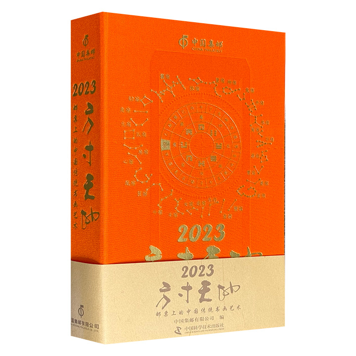 超低价14.9元！日历《方寸天地：邮票上的中国传统书画艺术》，收录139套共488枚邮票图稿，以时间脉络为经，纸上方寸为纬，从节日生肖到四季物候，从文人笔墨到珍贵文物，系统呈现多姿多彩的中国传统文化和艺术。