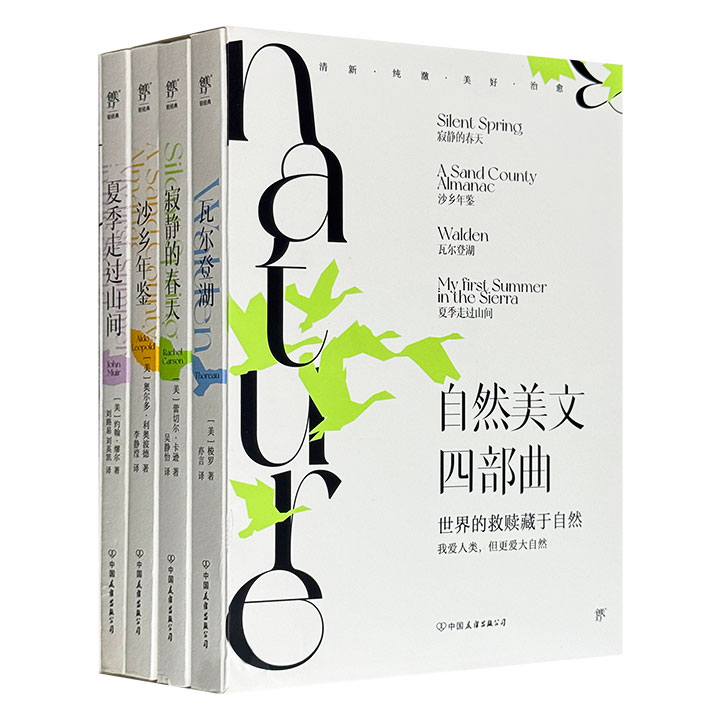 “自然美文四部曲”全4册，荟萃4部世界自然文学典范之作《瓦尔登湖》《沙乡年鉴》《夏季走过山间》《寂静的春天》，配以历史照片，附赠吊牌书签4张+户外打卡海报！