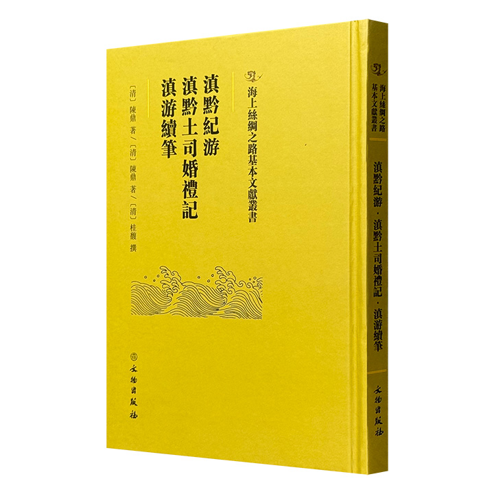 影印本《滇黔纪游·滇黔土司婚礼记·滇游续笔》，清代学者陈鼎、桂馥以亲身经历、所见所闻编著而成，构成一幅清代云南、贵州的山川名胜、民俗文化、物产草木百景图。