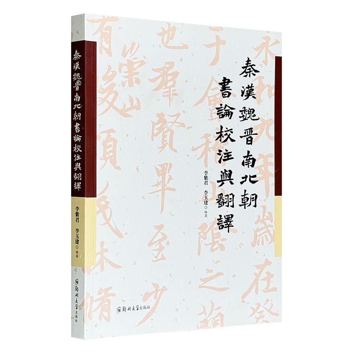 《秦汉魏晋南北朝书论校注与翻译》，精选秦汉魏晋南北朝时期41位书法大家的70篇书法文论，并配以校注和白话文翻译，堪称推广普及古代书法理论的集大成之作。