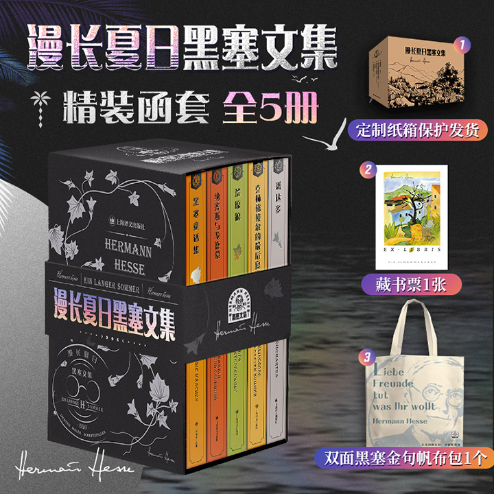 上海译文典藏版《漫长夏日黑塞文集》全5册，精装函套，赠藏书票+双面黑塞金句帆布包！收录诺贝尔文学奖得主黑塞5部经典代表作，40张黑塞自绘彩色插画，人生之书，口碑译本，典藏级装帧！